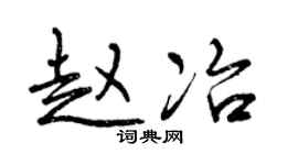 曾慶福趙冶行書個性簽名怎么寫