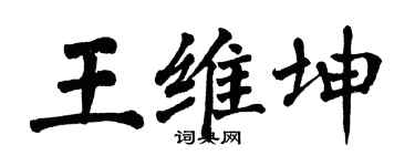 翁闓運王維坤楷書個性簽名怎么寫