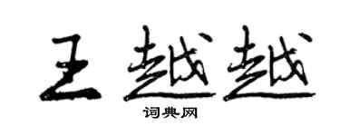 曾慶福王越越行書個性簽名怎么寫