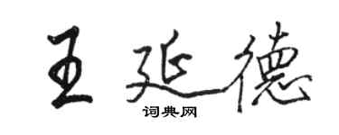 駱恆光王延德行書個性簽名怎么寫