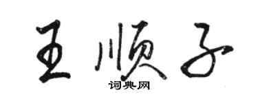 駱恆光王順子行書個性簽名怎么寫