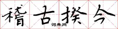 周炳元稽古揆今楷書怎么寫