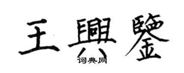 何伯昌王興鑒楷書個性簽名怎么寫