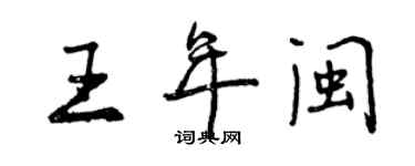 曾慶福王年閩行書個性簽名怎么寫