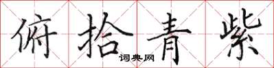 田英章俯拾青紫楷書怎么寫