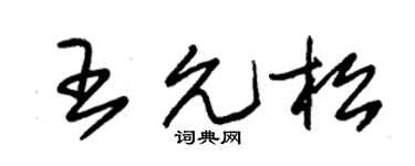 朱錫榮王允松草書個性簽名怎么寫