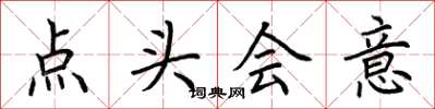 荊霄鵬點頭會意楷書怎么寫