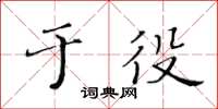 黃華生於役楷書怎么寫