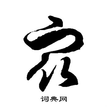 徐伯清寫的草書艫字_徐伯清艫字草書寫法_徐伯清艫書法圖片