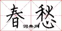 何伯昌春愁楷書怎么寫