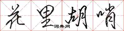 駱恆光花里胡哨行書怎么寫