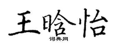 丁謙王晗怡楷書個性簽名怎么寫
