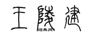 陳墨王陵建篆書個性簽名怎么寫