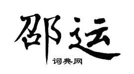 翁闓運邵運楷書個性簽名怎么寫