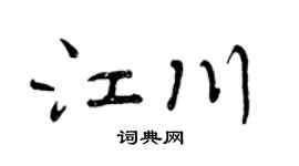 曾慶福江川行書個性簽名怎么寫