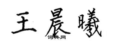 何伯昌王晨曦楷書個性簽名怎么寫