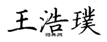 丁謙王浩璞楷書個性簽名怎么寫