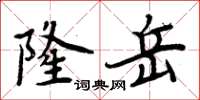 周炳元隆岳楷書怎么寫