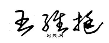 朱錫榮王維挺草書個性簽名怎么寫