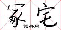 冢嫡的意思_冢嫡的解釋_國語詞典