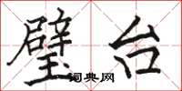 駱恆光璧台楷書怎么寫