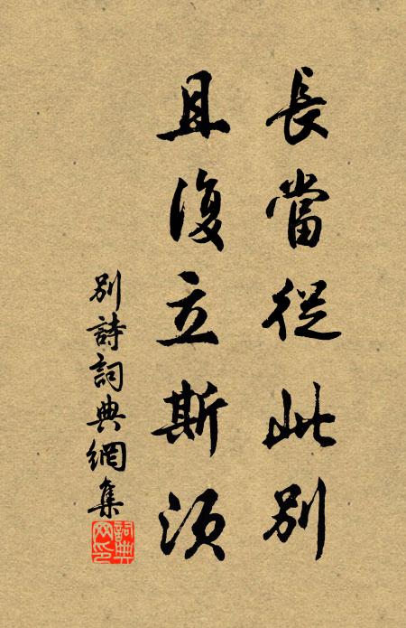 誰晤對，粲花吐論，宮錦紉袍 詩詞名句