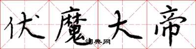 周炳元伏魔大帝楷書怎么寫