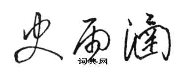 駱恆光史雨涵草書個性簽名怎么寫