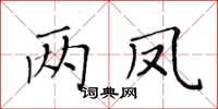 黃華生兩鳳楷書怎么寫