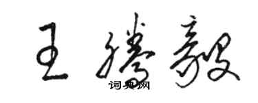 駱恆光王騰毅草書個性簽名怎么寫