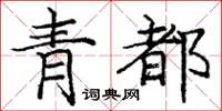 龐中華青都楷書怎么寫