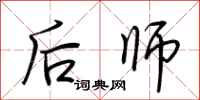 荊霄鵬後師行書怎么寫