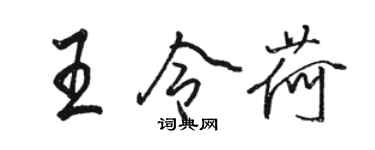 駱恆光王令荷行書個性簽名怎么寫