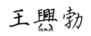 何伯昌王興勃楷書個性簽名怎么寫