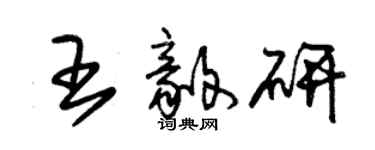朱錫榮王毅研草書個性簽名怎么寫