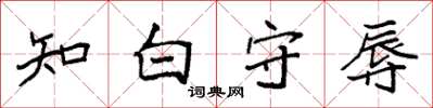 袁強知白守辱楷書怎么寫