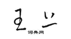 駱恆光王上草書個性簽名怎么寫