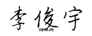 王正良李俊宇行書個性簽名怎么寫