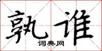 周炳元孰誰楷書怎么寫