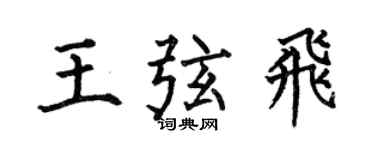 何伯昌王弦飛楷書個性簽名怎么寫