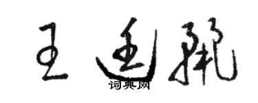 駱恆光王廷麗草書個性簽名怎么寫