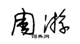 朱錫榮週遊草書個性簽名怎么寫