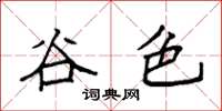 袁強谷色楷書怎么寫