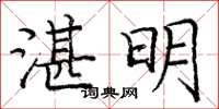 龐中華湛明楷書怎么寫