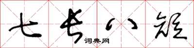 王冬齡七長八短草書怎么寫