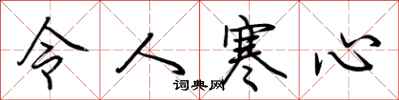 荊霄鵬令人寒心行書怎么寫