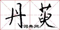 緞疋的意思_緞疋的解釋_國語詞典