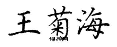 丁謙王菊海楷書個性簽名怎么寫