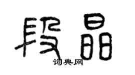 曾慶福段晶篆書個性簽名怎么寫