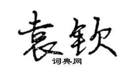 曾慶福袁欽行書個性簽名怎么寫